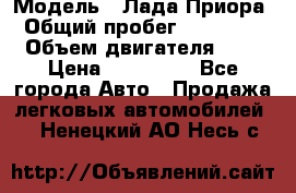  › Модель ­ Лада Приора › Общий пробег ­ 135 000 › Объем двигателя ­ 2 › Цена ­ 167 000 - Все города Авто » Продажа легковых автомобилей   . Ненецкий АО,Несь с.